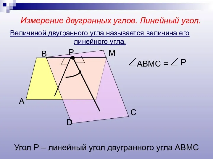 Измерение двугранных углов. Линейный угол. А В М D Р С