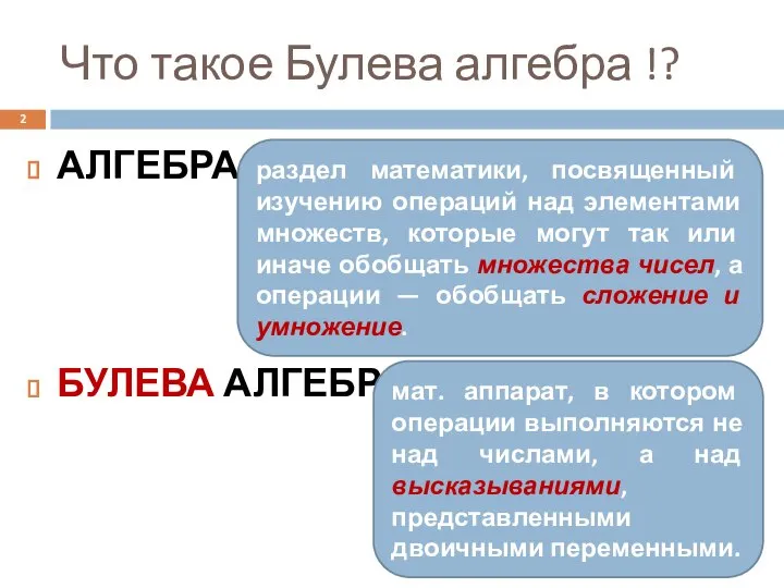 Что такое Булева алгебра !? АЛГЕБРА – … ??? БУЛЕВА АЛГЕБРА