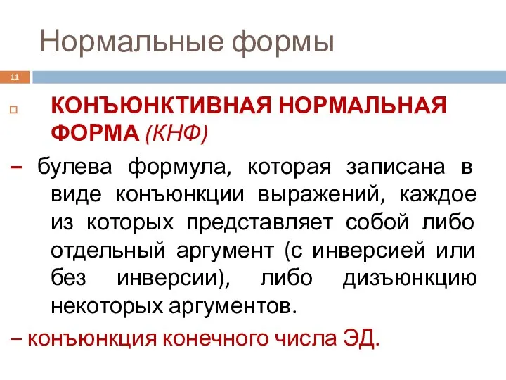 Нормальные формы КОНЪЮНКТИВНАЯ НОРМАЛЬНАЯ ФОРМА (КНФ) – булева формула, которая записана