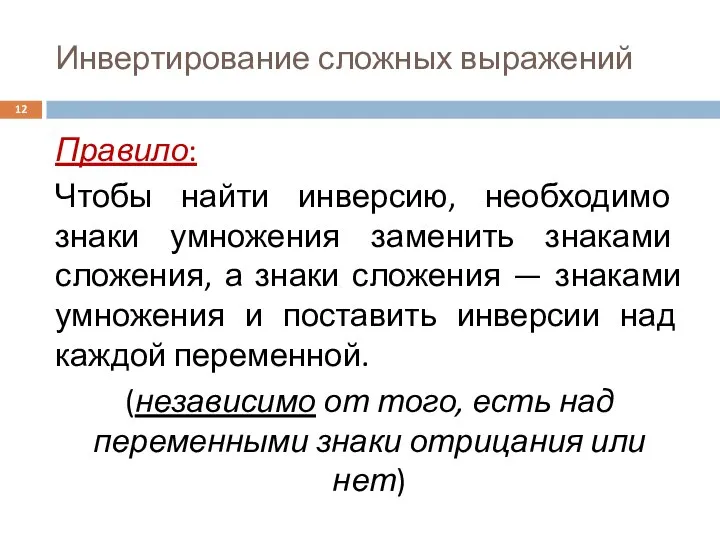 Инвертирование сложных выражений Правило: Чтобы найти инверсию, необходимо знаки умножения заменить