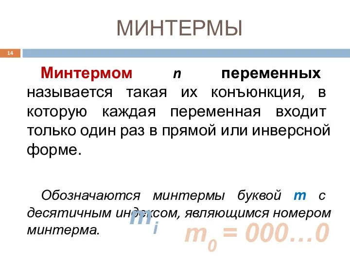 МИНТЕРМЫ Минтермом n переменных называется такая их конъюнкция, в которую каждая