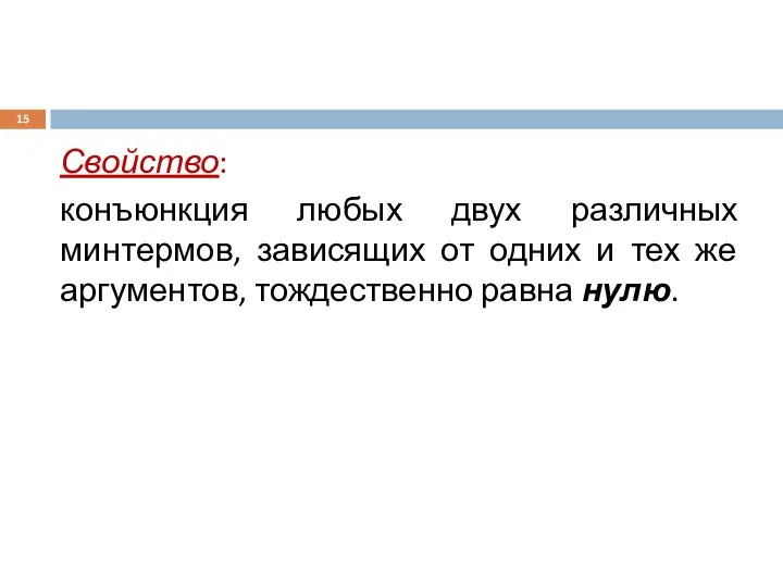 Свойство: конъюнкция любых двух различных минтермов, зависящих от одних и тех же аргументов, тождественно равна нулю.