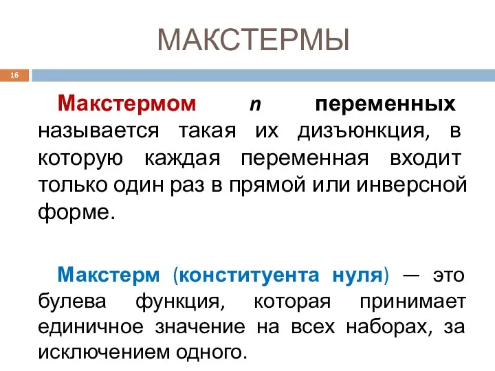 МАКСТЕРМЫ Макстермом n переменных называется такая их дизъюнкция, в которую каждая