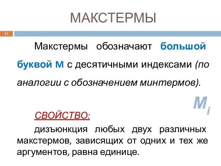 МАКСТЕРМЫ Макстермы обозначают большой буквой M с десятичными индексами (по аналогии