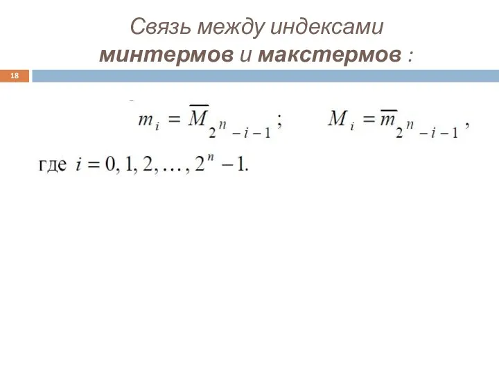 Связь между индексами минтермов и макстермов :