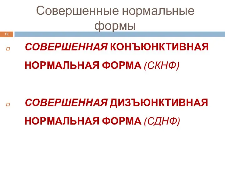 Совершенные нормальные формы СОВЕРШЕННАЯ КОНЪЮНКТИВНАЯ НОРМАЛЬНАЯ ФОРМА (СКНФ) СОВЕРШЕННАЯ ДИЗЪЮНКТИВНАЯ НОРМАЛЬНАЯ ФОРМА (СДНФ)