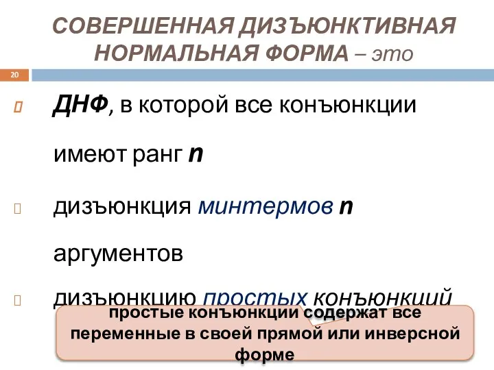 СОВЕРШЕННАЯ ДИЗЪЮНКТИВНАЯ НОРМАЛЬНАЯ ФОРМА – это ДНФ, в которой все конъюнкции