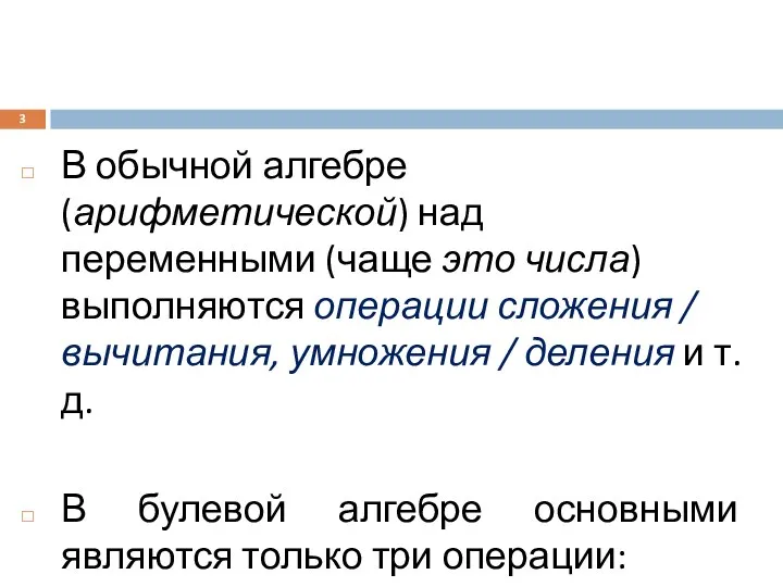 В обычной алгебре (арифметической) над переменными (чаще это числа) выполняются операции