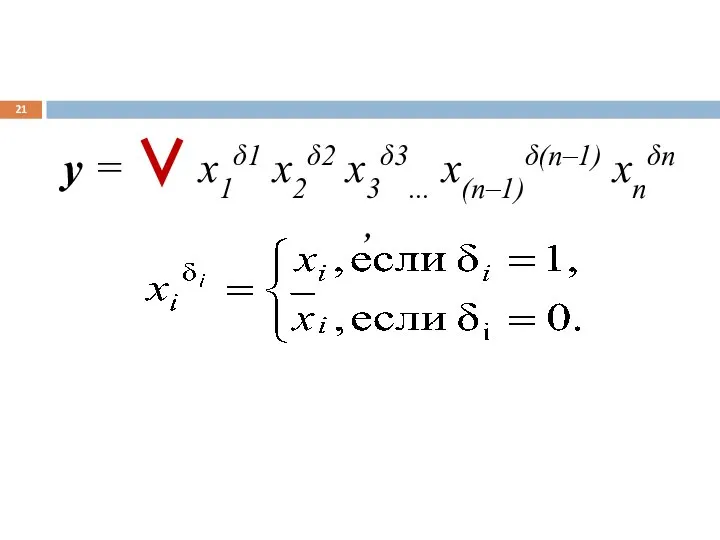 y = ∨ х1δ1 х2δ2 х3δ3... х(n–1)δ(n–1) хnδn ,