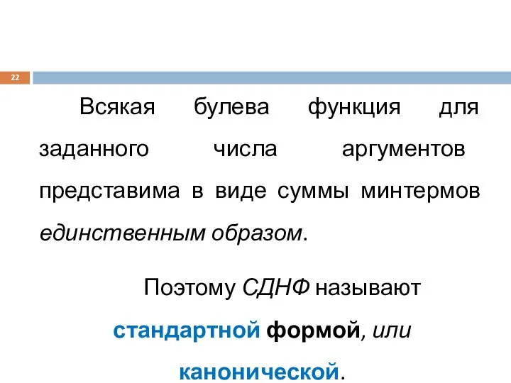 Всякая булева функция для заданного числа аргументов представима в виде суммы