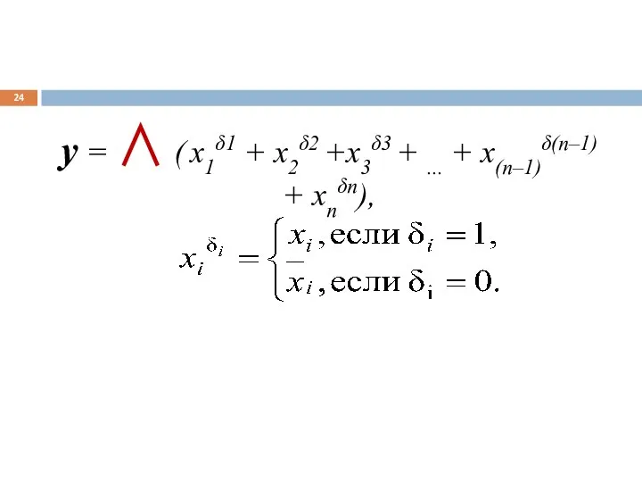 y = ∧ ( х1δ1 + х2δ2 +х3δ3 + ... + х(n–1)δ(n–1) + хnδn),