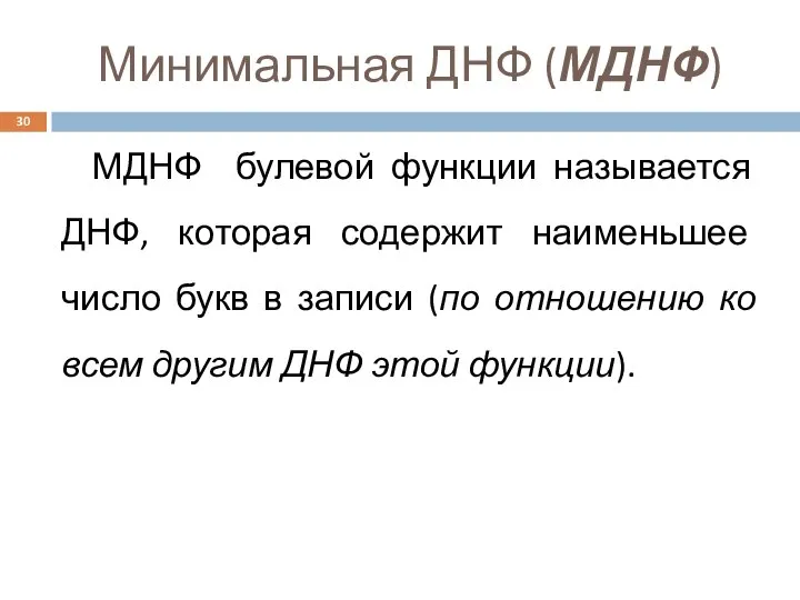 Минимальная ДНФ (МДНФ) МДНФ булевой функции называется ДНФ, которая содержит наименьшее