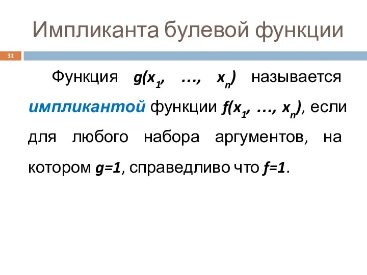 Импликанта булевой функции Функция g(x1, …, xn) называется импликантой функции f(x1,