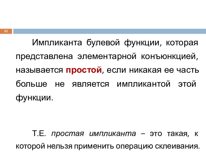 Импликанта булевой функции, которая представлена элементарной конъюнкцией, называется простой, если никакая