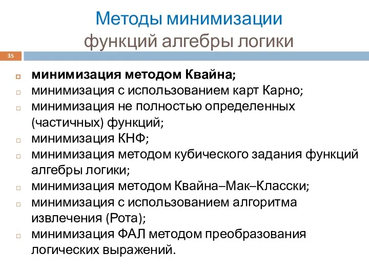 Методы минимизации функций алгебры логики минимизация методом Квайна; минимизация с использованием