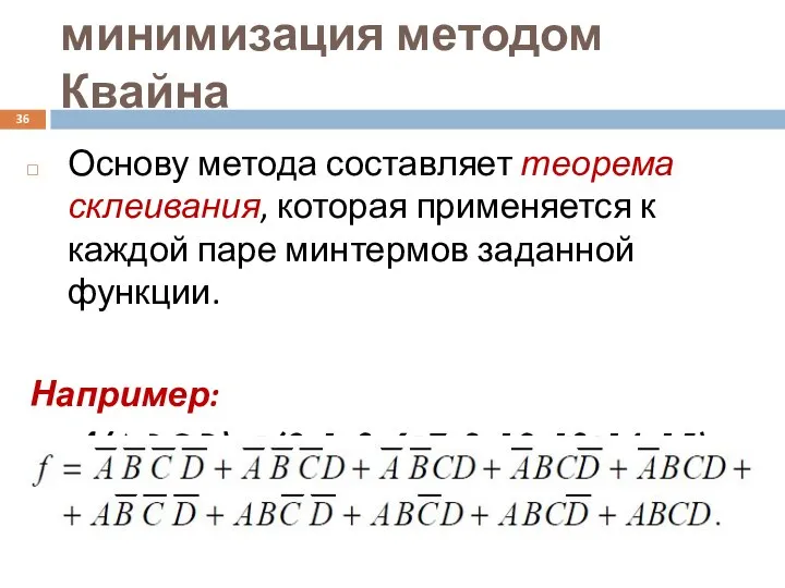 минимизация методом Квайна Основу метода составляет теорема склеивания, которая применяется к