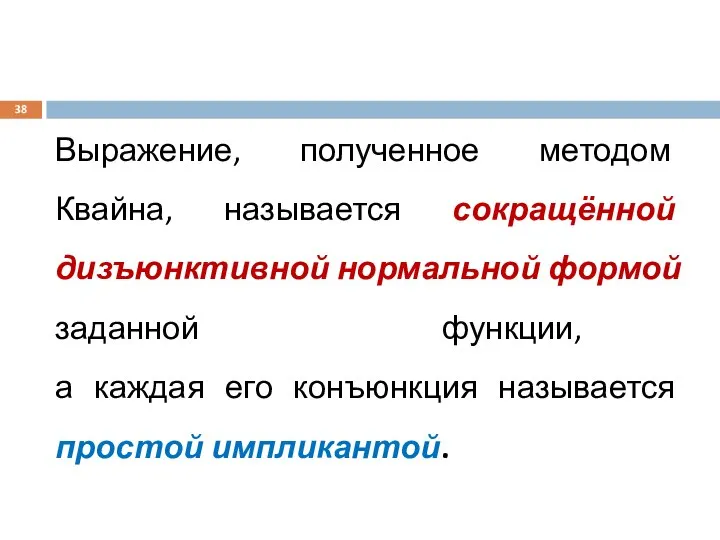 Выражение, полученное методом Квайна, называется сокращённой дизъюнктивной нормальной формой заданной функции,