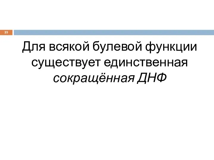 Для всякой булевой функции существует единственная сокращённая ДНФ