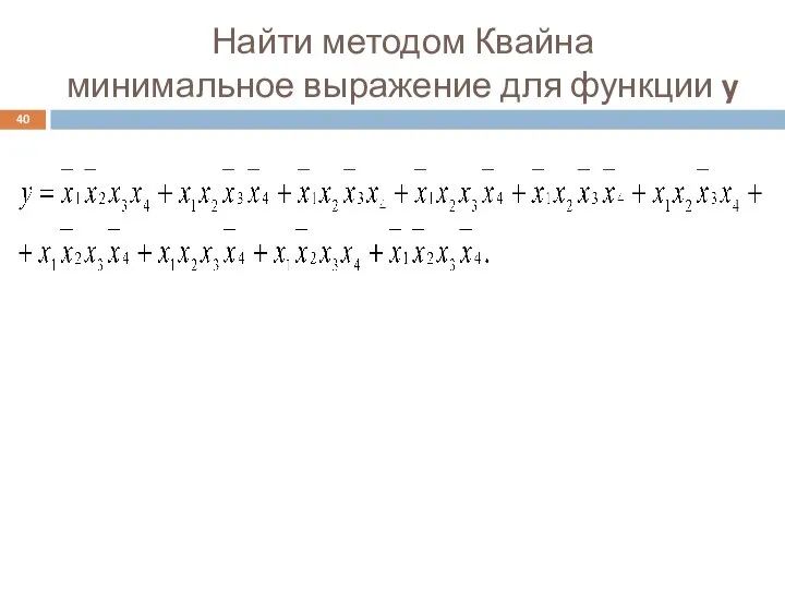 Найти методом Квайна минимальное выражение для функции y