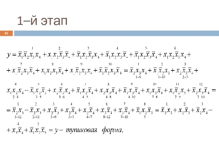 1–й этап