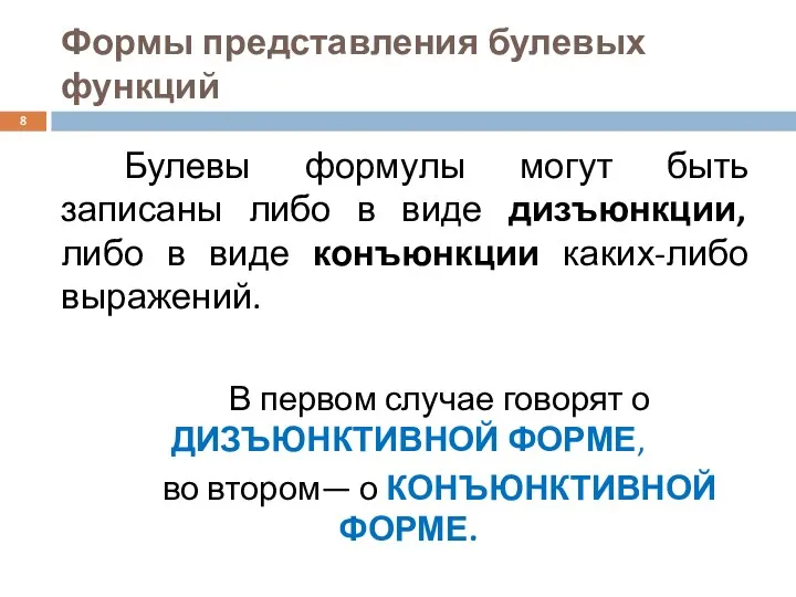 Формы представления булевых функций Булевы формулы могут быть записаны либо в