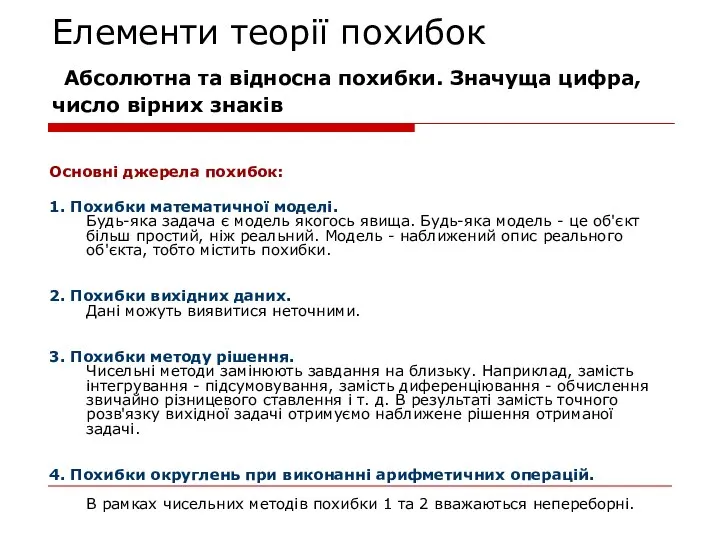 Елементи теорії похибок Абсолютна та відносна похибки. Значуща цифра, число вірних