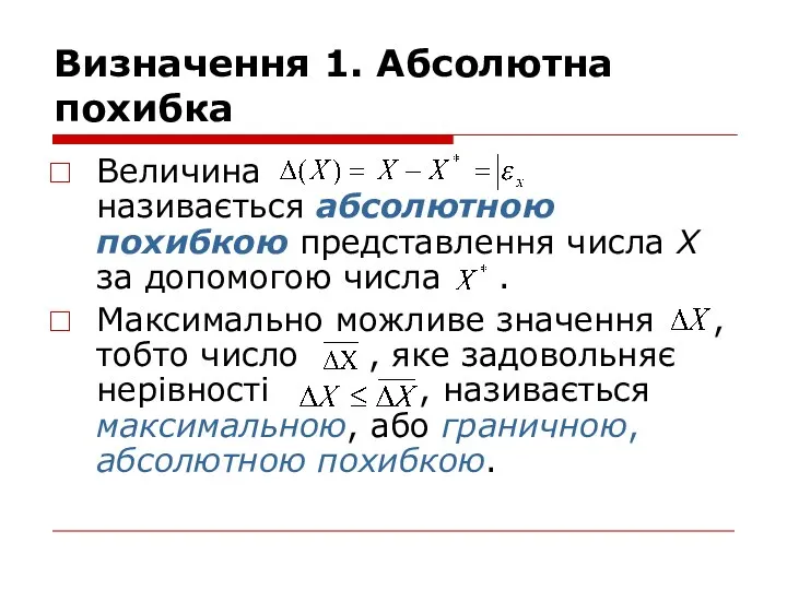 Визначення 1. Абсолютна похибка Величина називається абсолютною похибкою представлення числа X