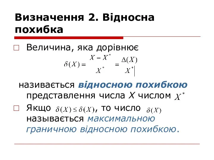 Визначення 2. Відносна похибка Величина, яка дорівнює називається відносною похибкою представлення