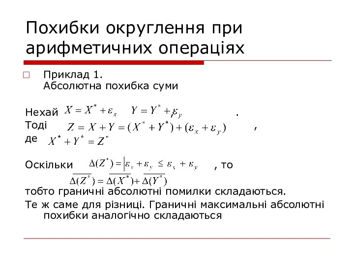 Похибки округлення при арифметичних операціях Приклад 1. Абсолютна похибка суми Нехай