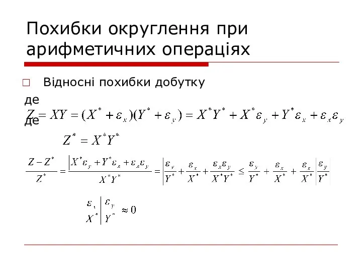 Похибки округлення при арифметичних операціях Відносні похибки добутку де де