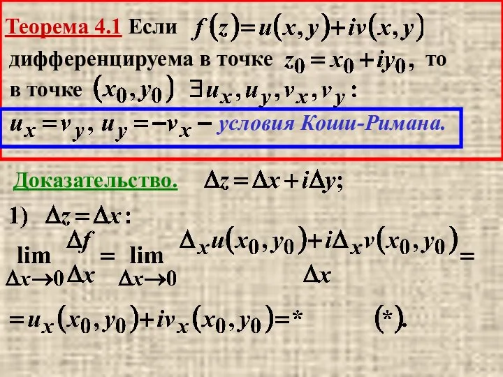 Теорема 4.1 Если дифференцируема в точке то в точке условия Коши-Римана. Доказательство.