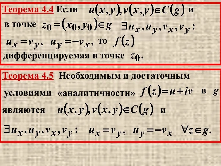 Теорема 4.4 Если и в точке дифференцируемая в точке то Теорема