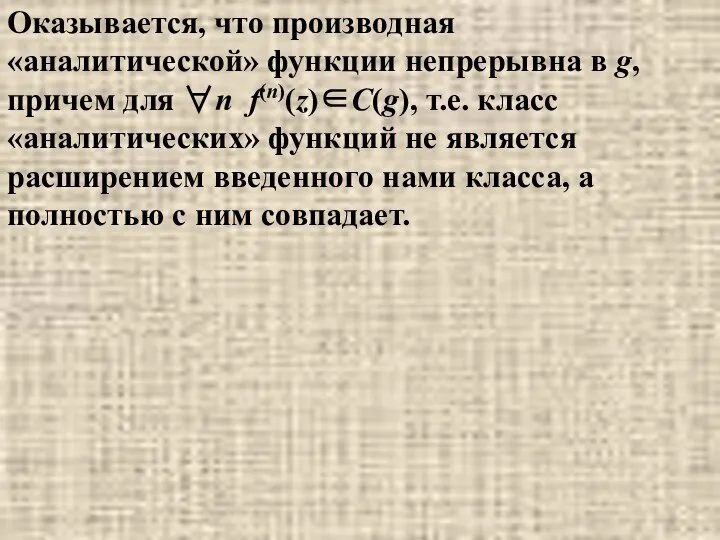 Оказывается, что производная «аналитической» функции непрерывна в g, причем для ∀n