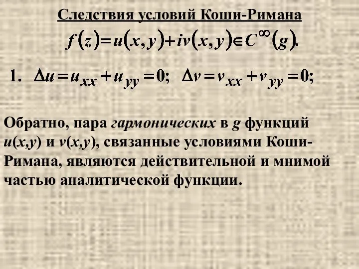 Следствия условий Коши-Римана Обратно, пара гармонических в g функций u(x,y) и