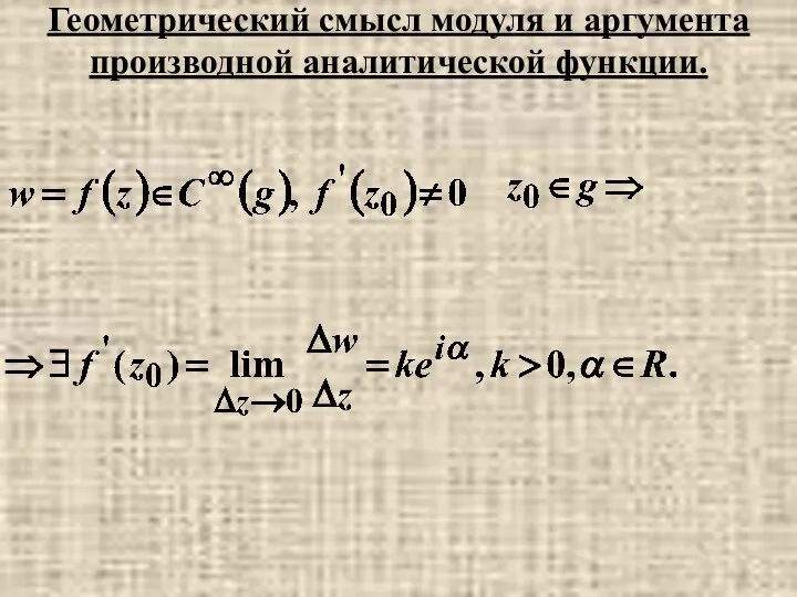 Геометрический смысл модуля и аргумента производной аналитической функции.