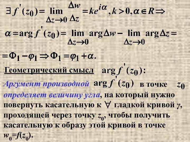 определяет величину угла, на который нужно повернуть касательную к ∀ гладкой