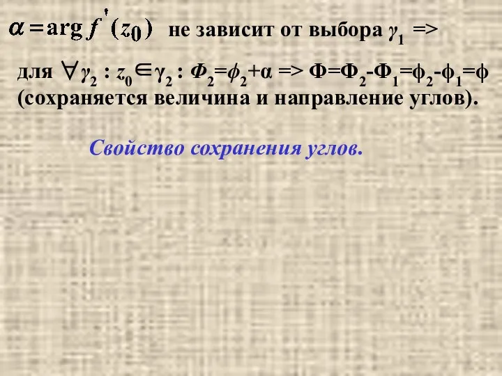 Свойство сохранения углов. для ∀γ2 : z0∈γ2 : Φ2=ϕ2+α => Φ=Φ2-Φ1=ϕ2-ϕ1=ϕ (сохраняется величина и направление углов).