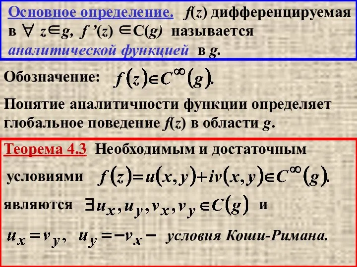 Основное определение. f(z) дифференцируемая в ∀ z∈g, f ’(z) ∈C(g) называется