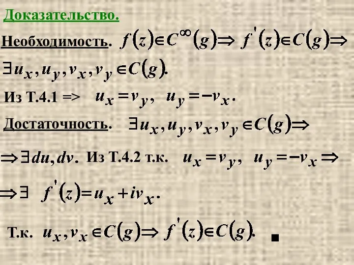 Доказательство. Необходимость. Из Т.4.1 => Достаточность. Из Т.4.2 т.к. Т.к. ■