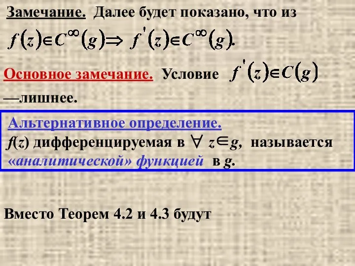 Замечание. Далее будет показано, что из Основное замечание. Условие —лишнее. Альтернативное