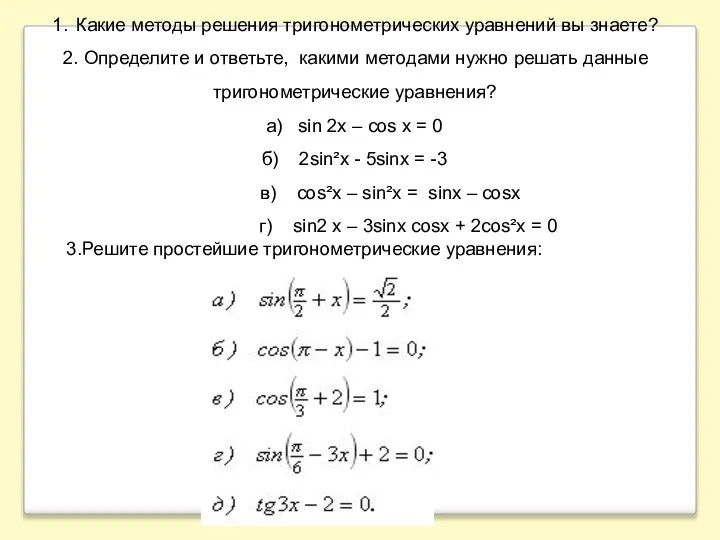 1. Какие методы решения тригонометрических уравнений вы знаете? 2. Определите и