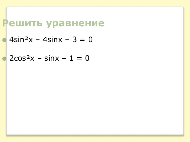 Решить уравнение 4sin²x – 4sinx – 3 = 0 2cos²x – sinx – 1 = 0