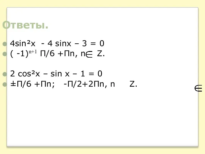 Ответы. 4sin²x - 4 sinx – 3 = 0 ( -1)n+1