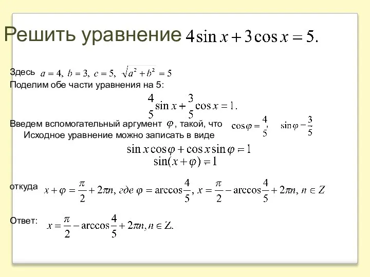 Решить уравнение Здесь Поделим обе части уравнения на 5: Введем вспомогательный