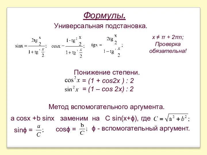 Формулы. Универсальная подстановка. х ≠ π + 2πn; Проверка обязательна! Понижение