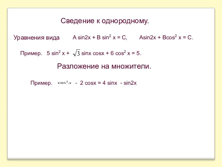 Сведение к однородному. Разложение на множители.