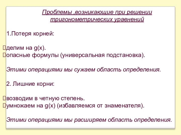 1.Потеря корней: делим на g(х). опасные формулы (универсальная подстановка). Этими операциями