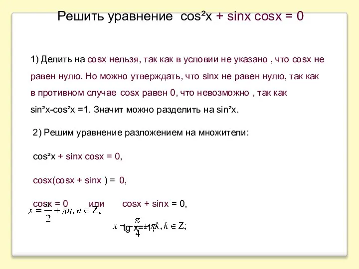 , x = y + . Решить уравнение cos²x + sinx