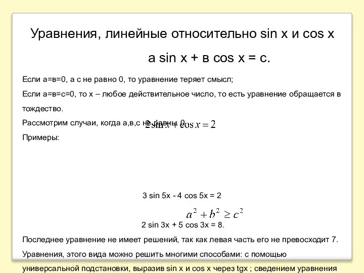 Уравнения, линейные относительно sin x и cos x а sin x