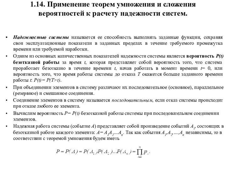 1.14. Применение теорем умножения и сложения вероятностей к расчету надежности систем.